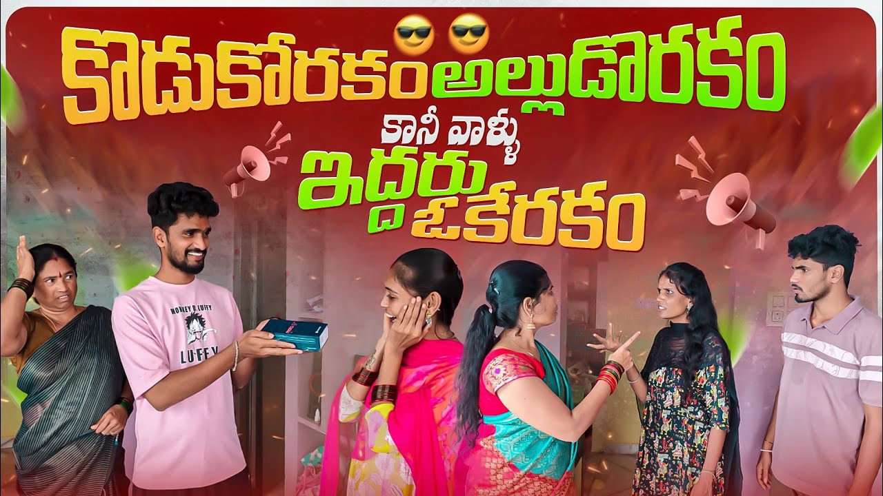 కొడుకోరకం అల్లుడోరకం కానీ వాళ్ళు ఇద్దరు ఓకేరకం || Episode-8 | Jaanu,Charmy | Mini star entertainment