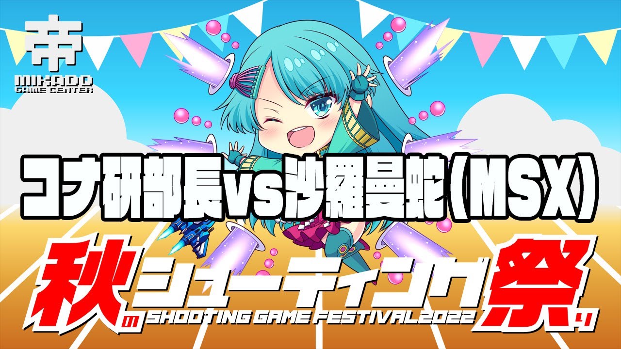 秋のシューティング祭り　コナ研部長vs沙羅曼蛇（MSX版）　2022/11/5