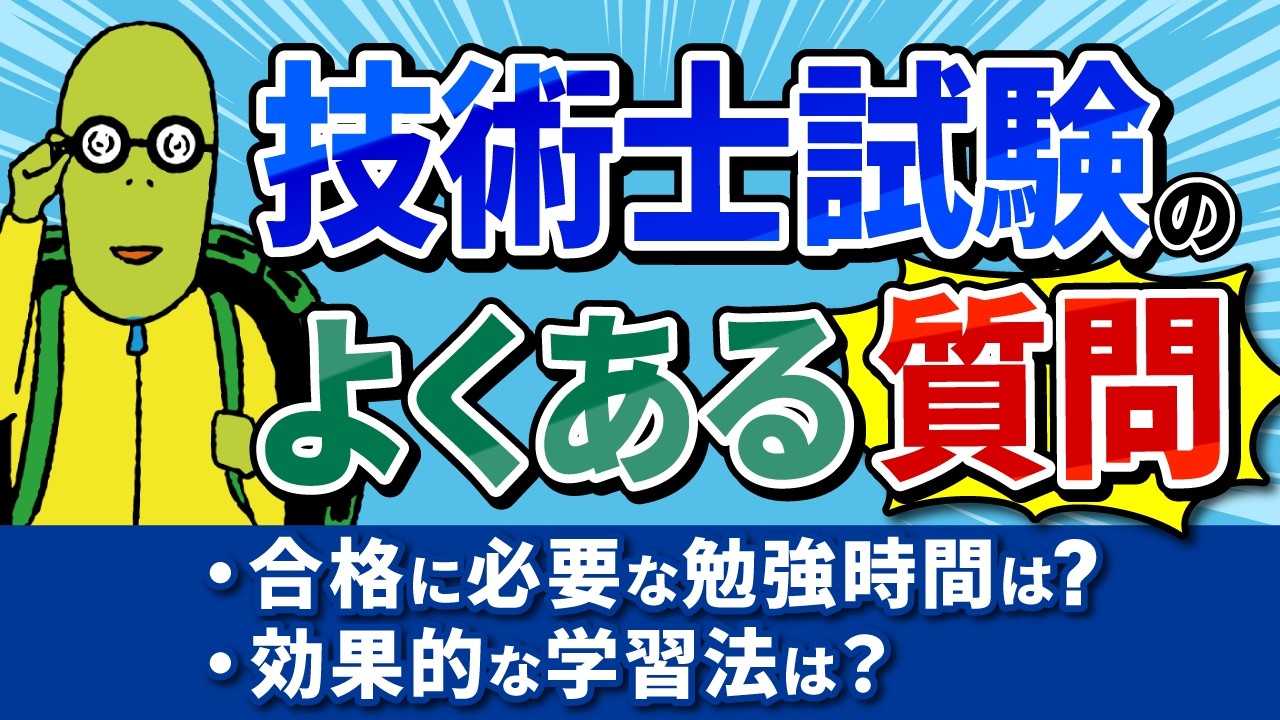 【技術士試験】よくある質問第2弾！勉強法や試験概要について解説します。