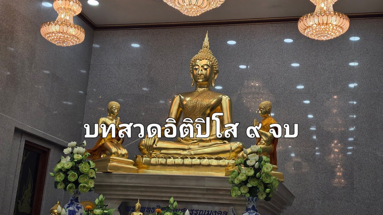 บทสวดอิติปิโส 9 จบ พร้อมบทแผ่เมตตา #บทสวดอิติปิโส #บทแผ่เมตตา