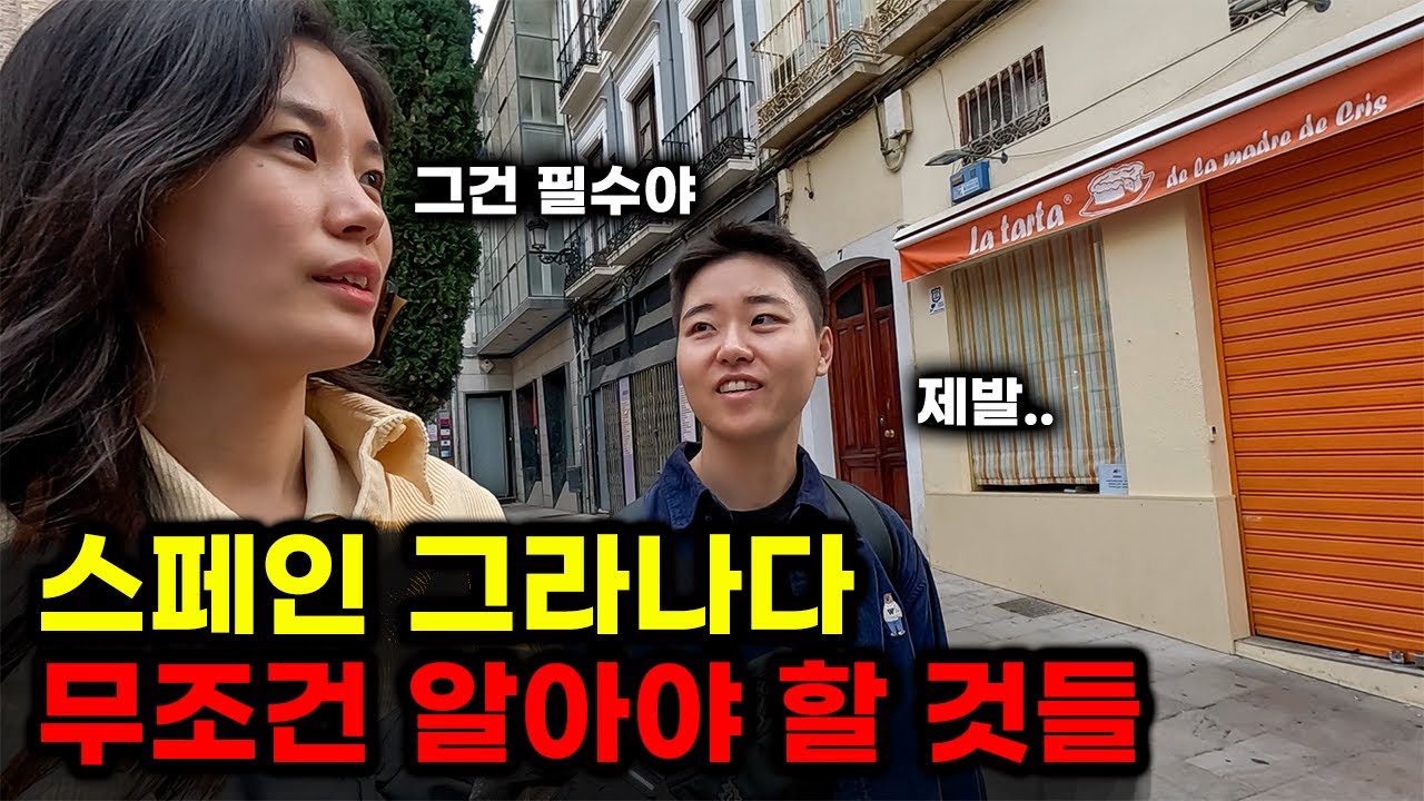 그라나다 여행 대문자 J가 P처럼 여행하면 생기는 일.. - 배낭여행 (6)