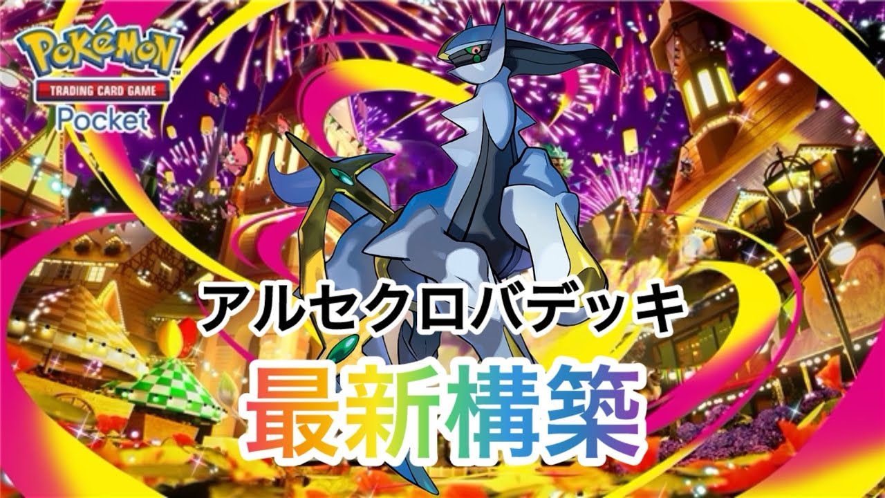 【ポケポケ】神復活❗️現環境で大暴れ間違いなし✨🤗