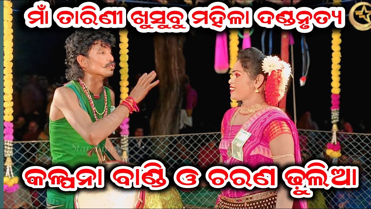 Maa Tarini Khusubu mahila Danda Nrutya ll ଚରଣ ଢ଼ୁଲିଆ ଓ କଳ୍ପନା ବାଣ୍ଡି ll ସ୍ଥାନ-ଖଲିଆପାଲି ll 