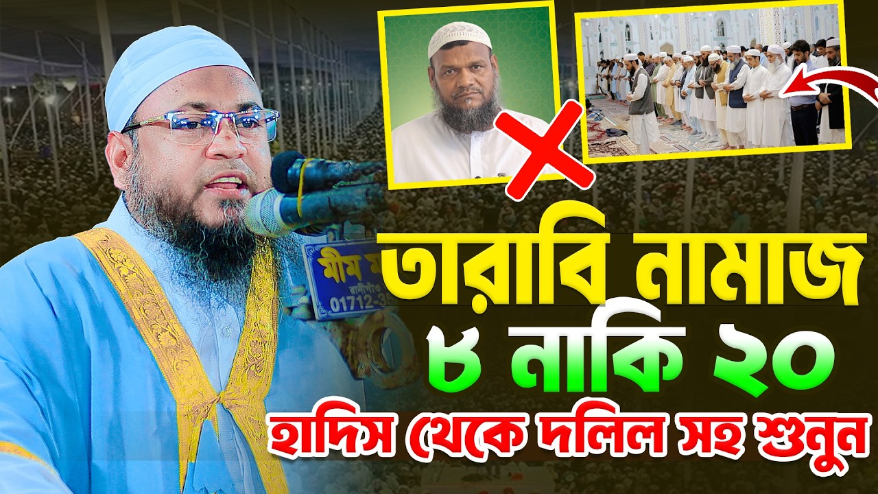 তারাবির নামাজ ২০ রাকাত নাকি ৮ হাদিস থেকে দলিল সহ শুনুন । মাওলানা সিদ্দিকুর রহমান হবিগঞ্জ Bangla Waz