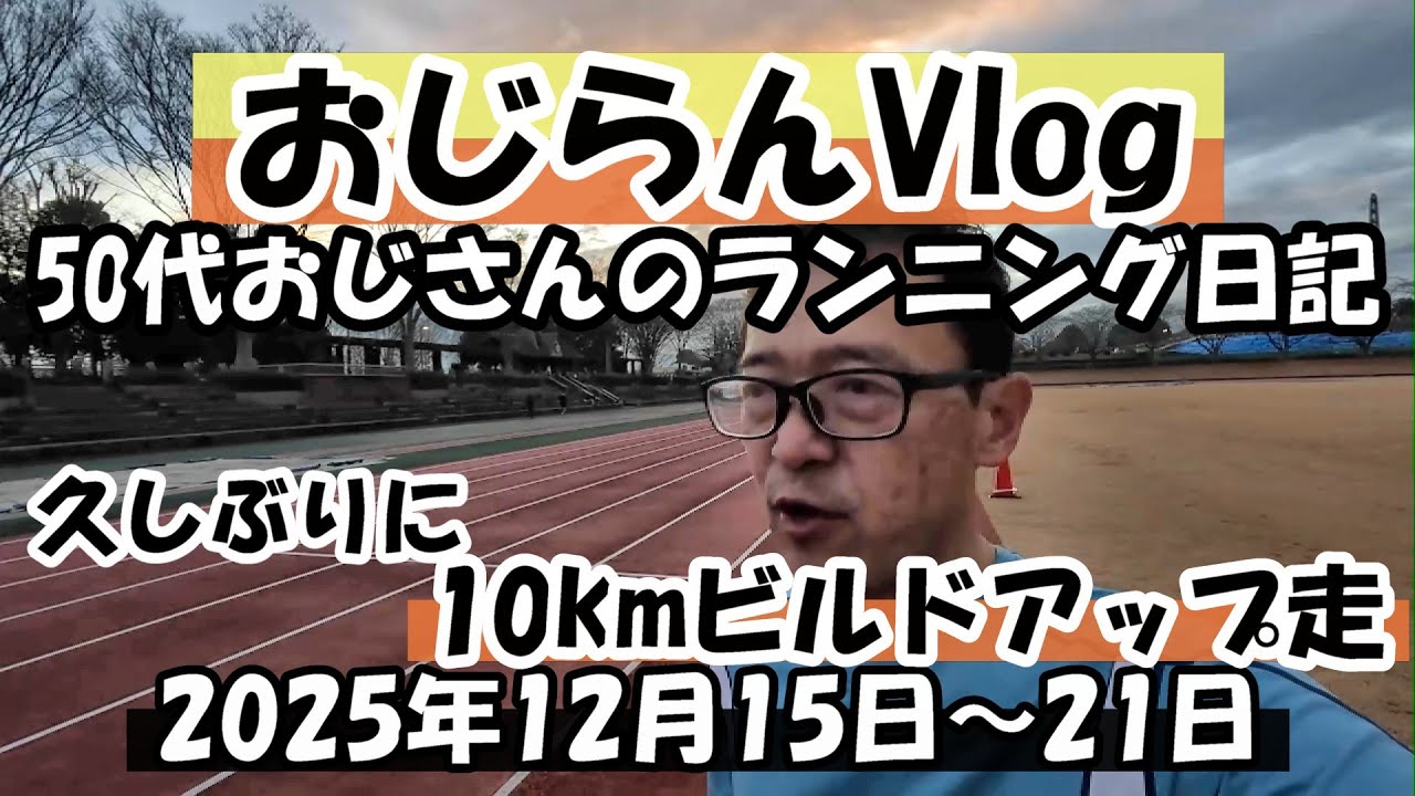 水曜に大岳山、日曜に10kmビルドアップ走をした1週間のvlog