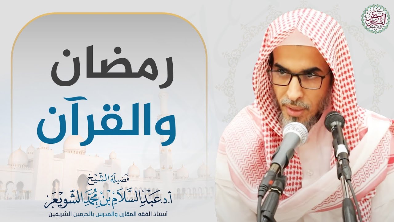 رمضان والقرآن | الشيخ أ.د عبدالسلام الشويعر