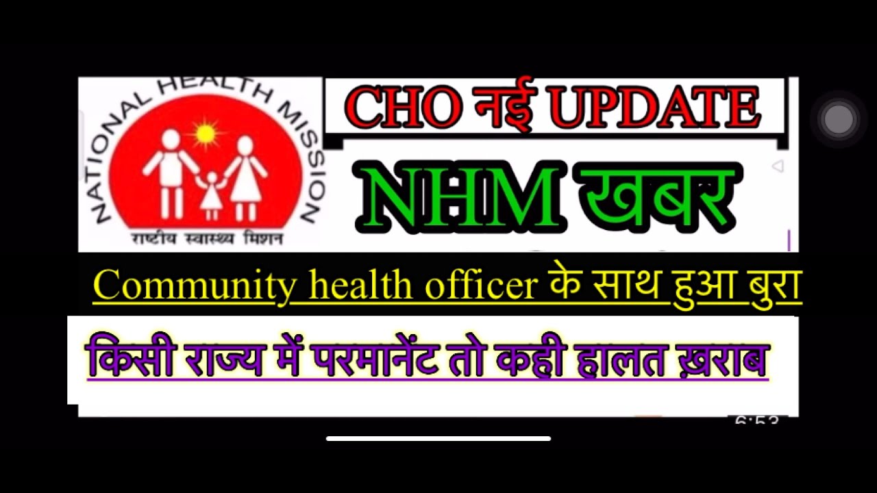 CHO होंगे परमानेंट ??| nhm cho permanent or contractual | NHM update #cho