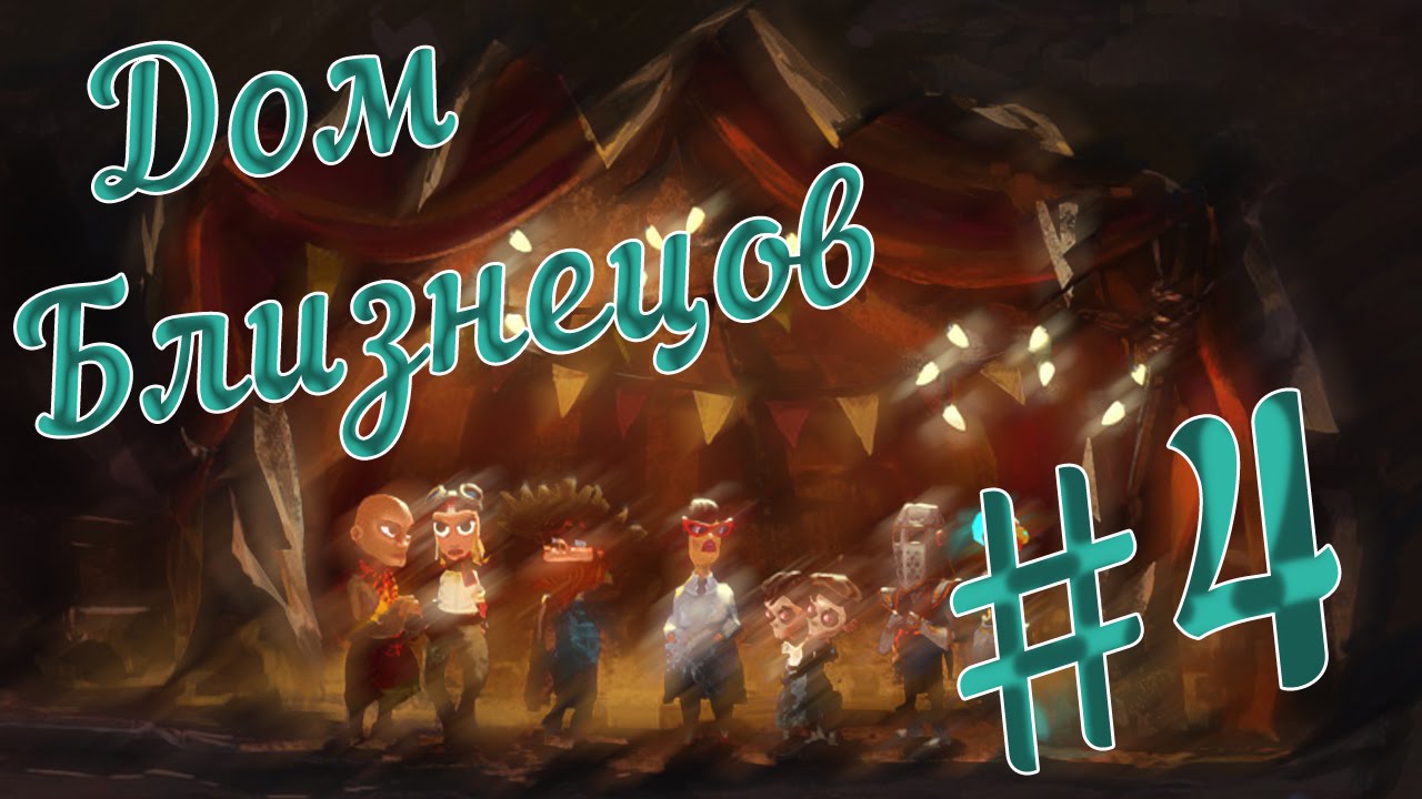 Прохождение  The Cave #4 Дом близнецов