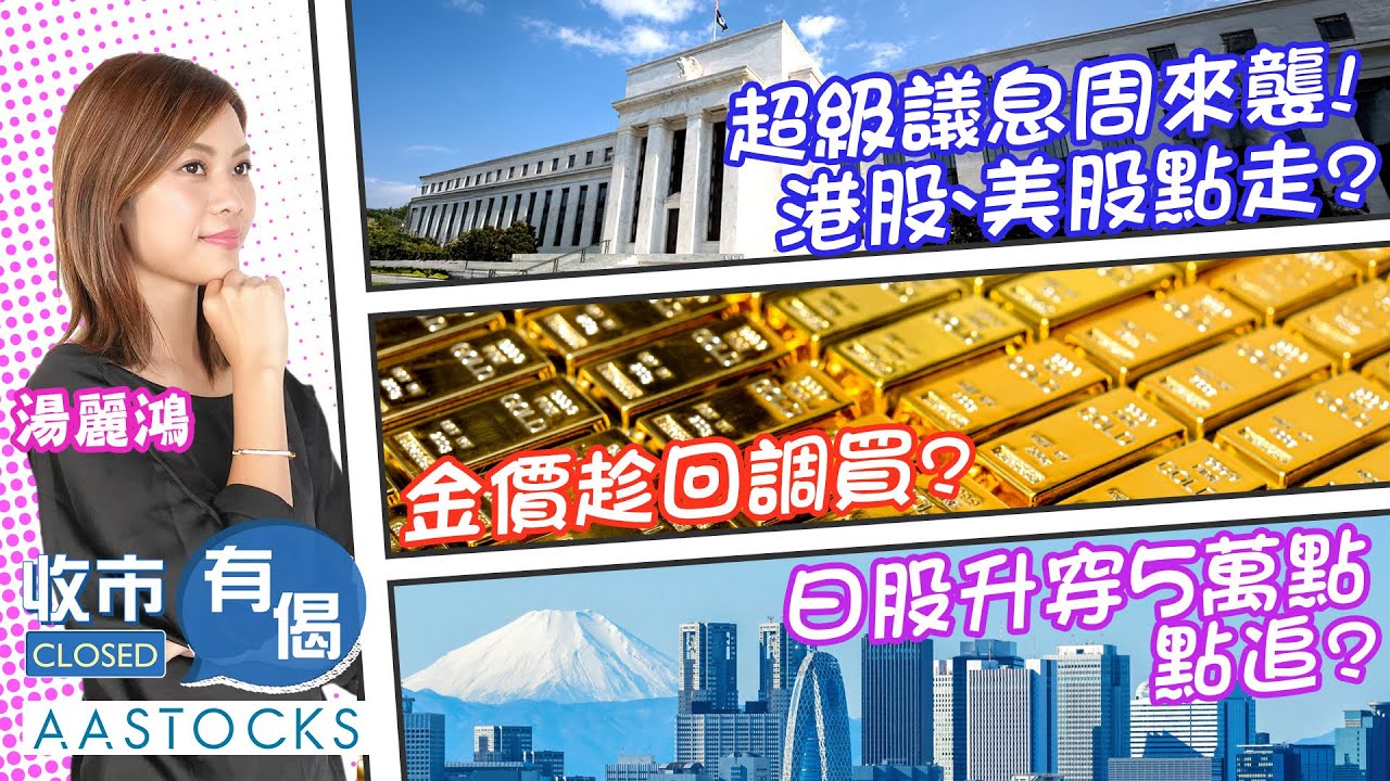 【華泰國際輪證特約：收市有偈】超級議息周來襲！港股、美股點走？💰金價趁回調買？🇯🇵日股升穿5萬點 繼續追？📈︱AASTOCKS︱湯麗鴻︱2025-10-27