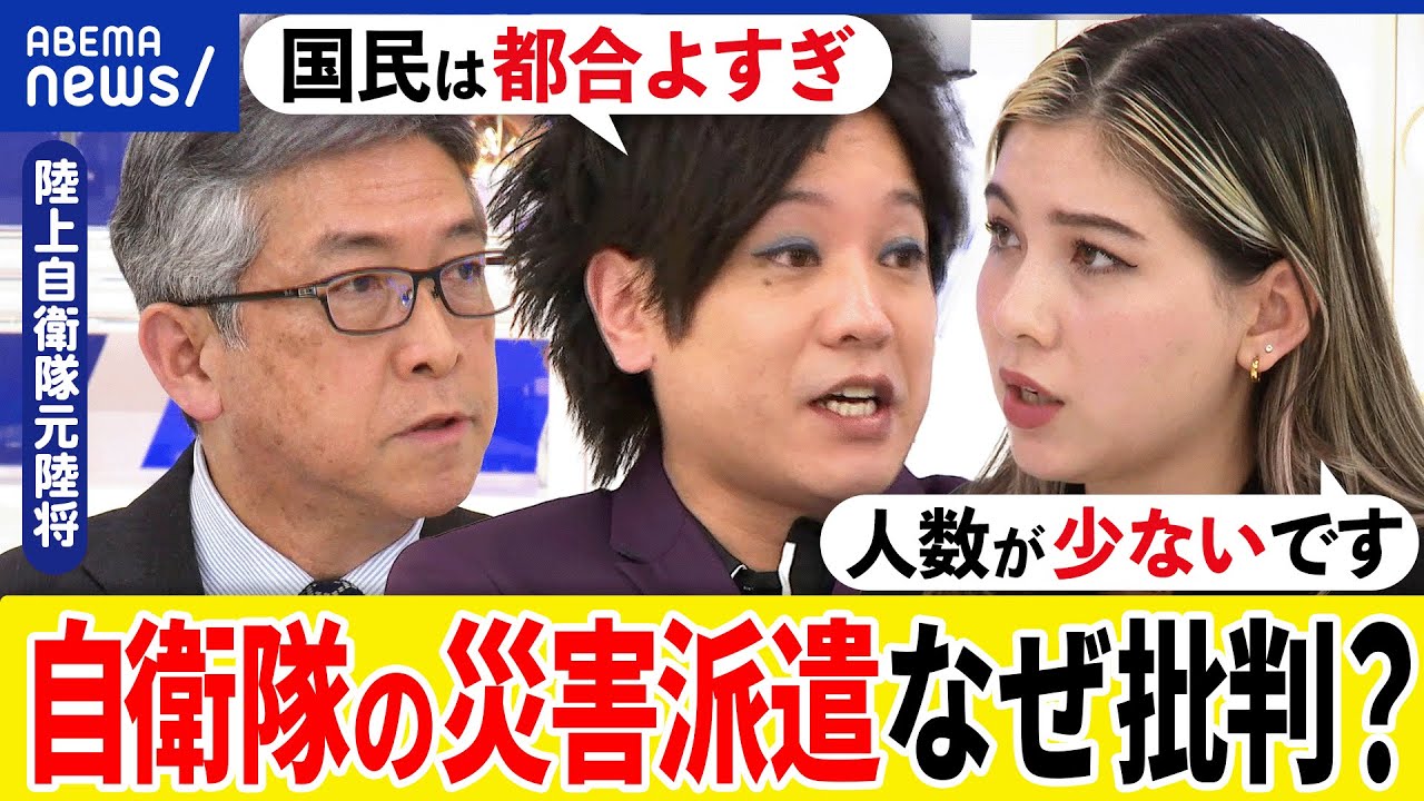 【災害】自衛隊の派遣は少ない？初動が遅い？能登にどう入る？熊本支援を主導した陸上自衛隊元幹部と議論｜アベプラ