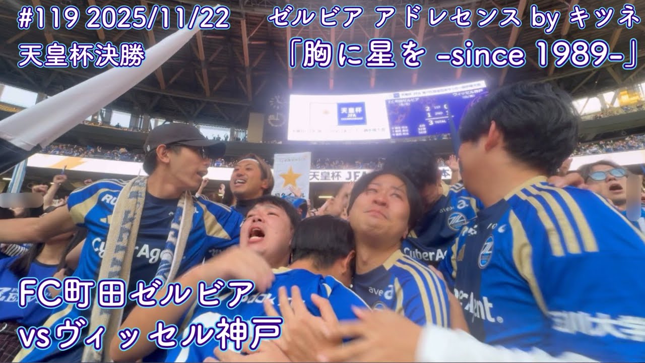 【FC町田ゼルビアvsヴィッセル神戸】胸に星を -since 1989-【天皇杯決勝】