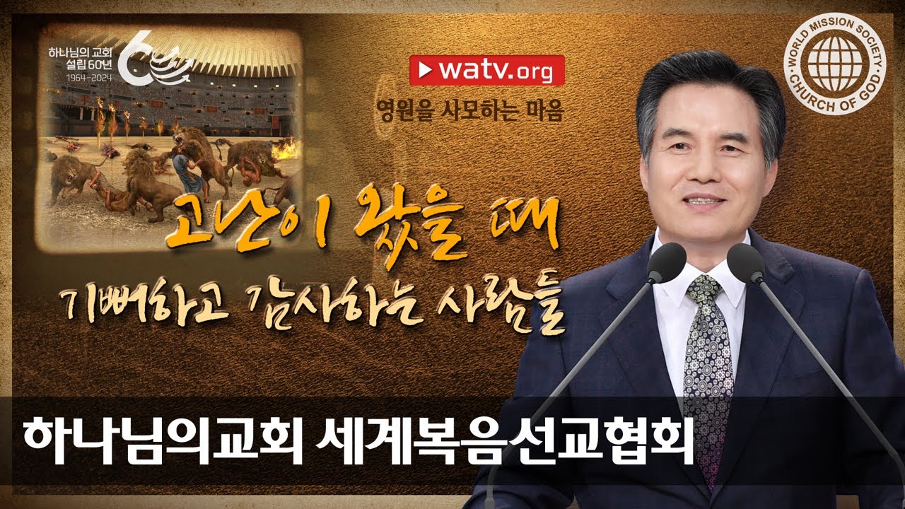 [하나님의교회 설교] 영원을 사모하는 마음 | 하나님의교회 세계복음선교협회