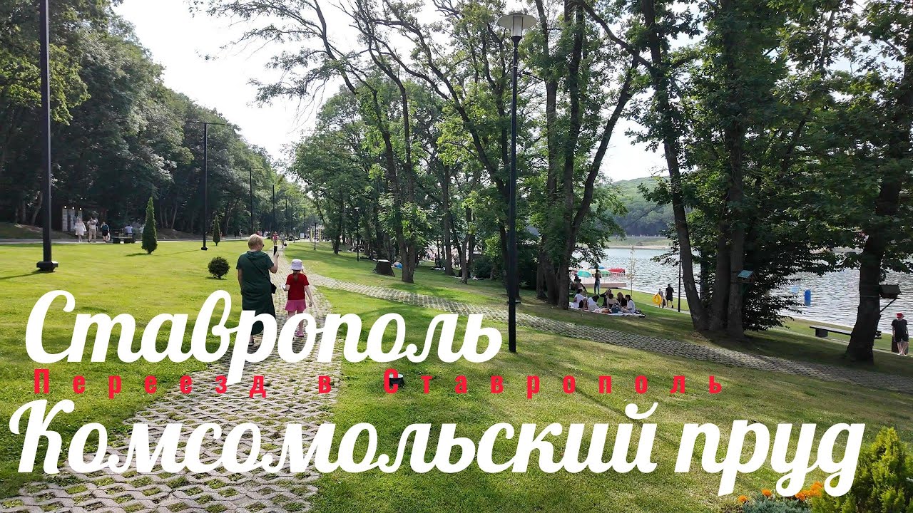 Переезд в Ставрополь. Комсомольский пруд.