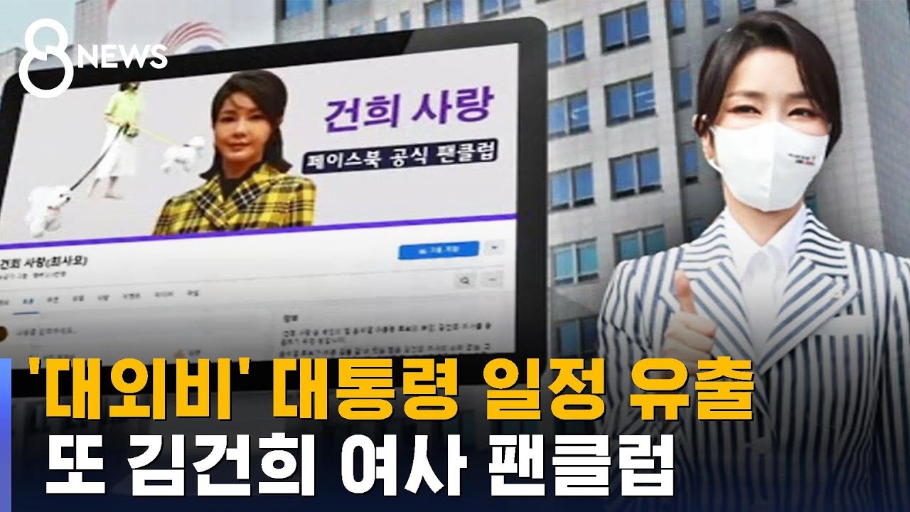 '건희사랑'이 알린 대통령 일정&hellip;또 보안 사고 / SBS