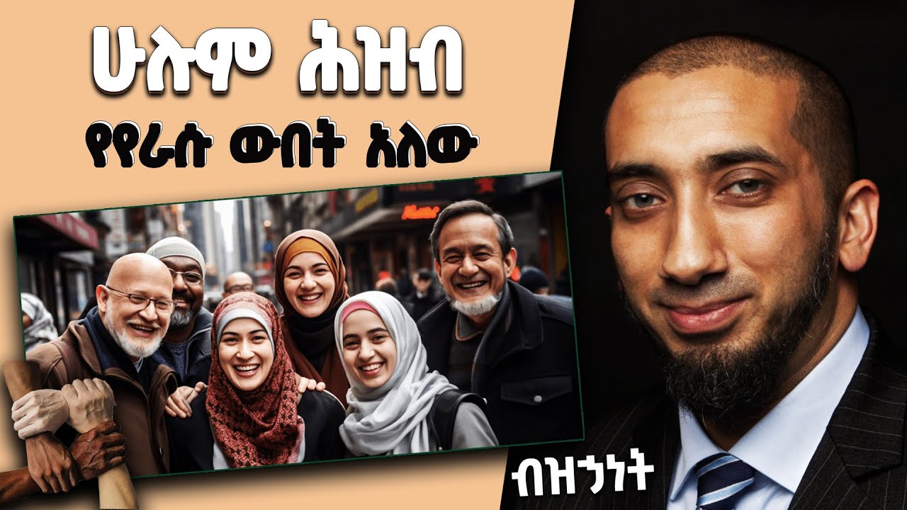 📚 ሁሉም ሕዝብ የየራሱ ውበት አለው | ብዝኃነት እና ሙስሊም ማኅበረሰቦች | በኡስታዝ ኑዕማን ዓሊ ኻን [ NAK Amharic Studios ]