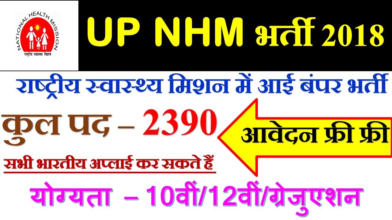 UP National Health Mission Recruitment 2018 | 2390 Block Account Manager & Other Jobs | UP Vacancy