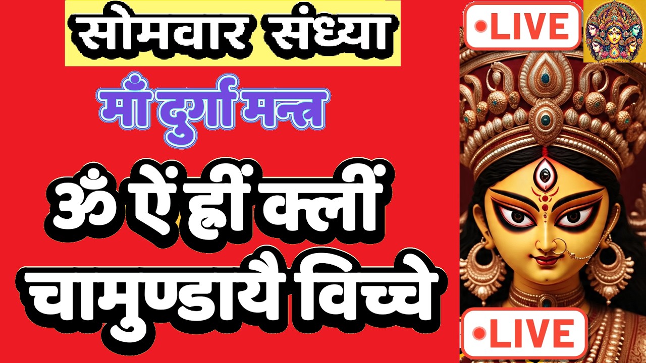 LIVE : #sunday #shivratri #devi Om Aim Hrim klim Chamundaye | ॐ ऐं ह्रीं क्लीं चामुण्डायै #durga