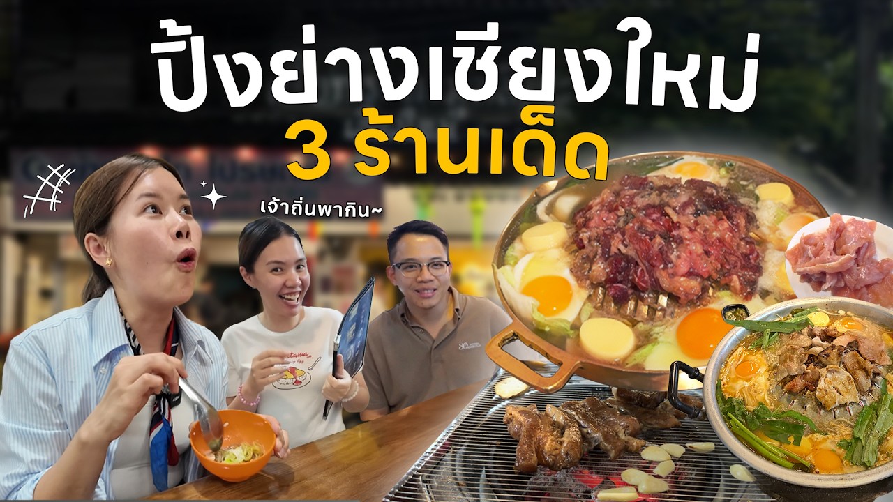 3 ร้านหมูกระทะเชียงใหม่ ขวัญใจคน local