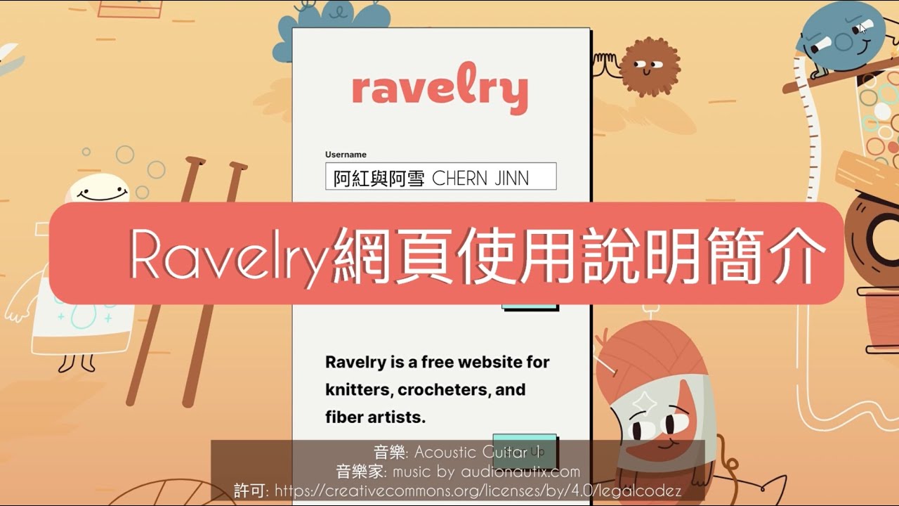 Ravelry網頁，使用說明簡介