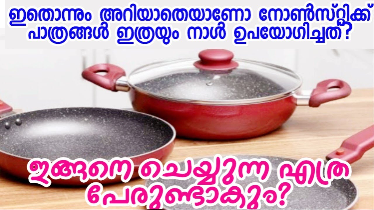 നോൺസ്റ്റിക് പാത്രങ്ങൾ ഉപയോഗിക്കുന്നവർ അറിയാതെ പോകുന്ന ചില കാര്യങ്ങൾ|Nonstick pan seasoning|Super Tip