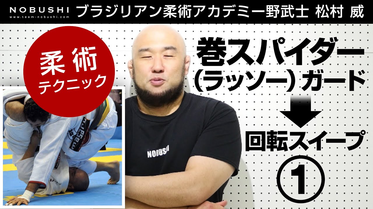 「巻きスパイダー（ラッソー）ガードからの回転スイープ①」松村 威（ブラジリアン柔術アカデミー野武士）