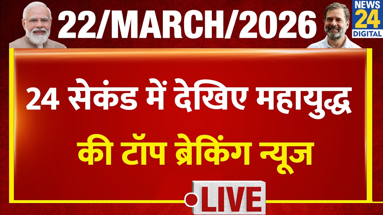 Iran-Israel War Top Breaking News | Tejas 24 में पूरी खबर | 22 March 2026 | Modi | Rahul | LPG