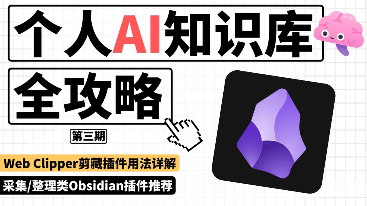 「實戰」如何用Obsidian構建一個AI知識庫系統|Web Clipper剪藏採集插件用法詳解|數據庫 主頁 白板插件推薦