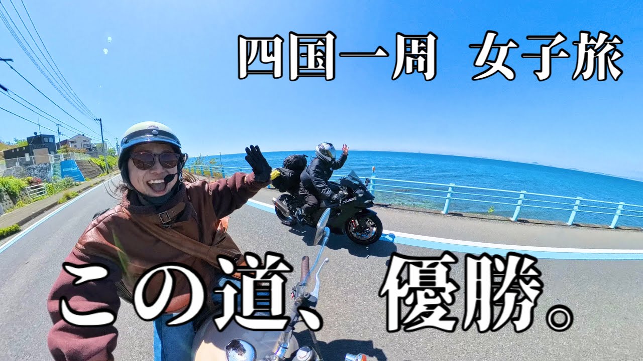 【四国一周ツーリング#3】絶景キャンプ場からの絶景ロード。海沿いを走り抜けて道後温泉へ。