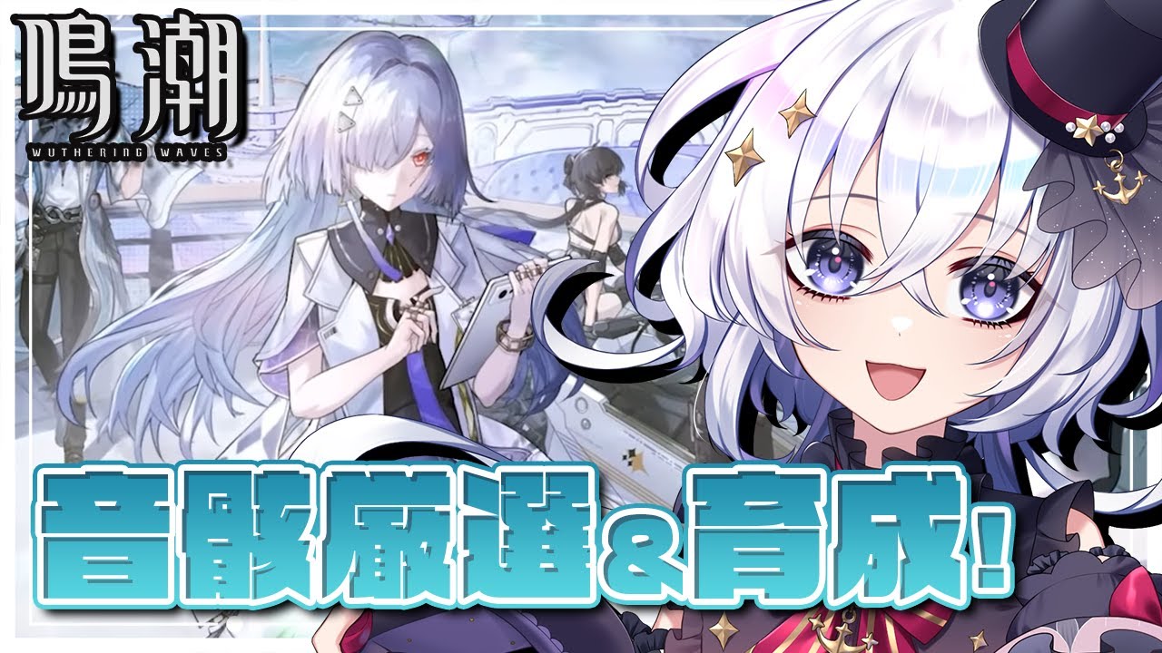 初見 #鳴潮 エイメスPVみたり追加できた動画見たり育成＆厳選！【  #プロジェクトWAVE / #五十海夕鶴 】