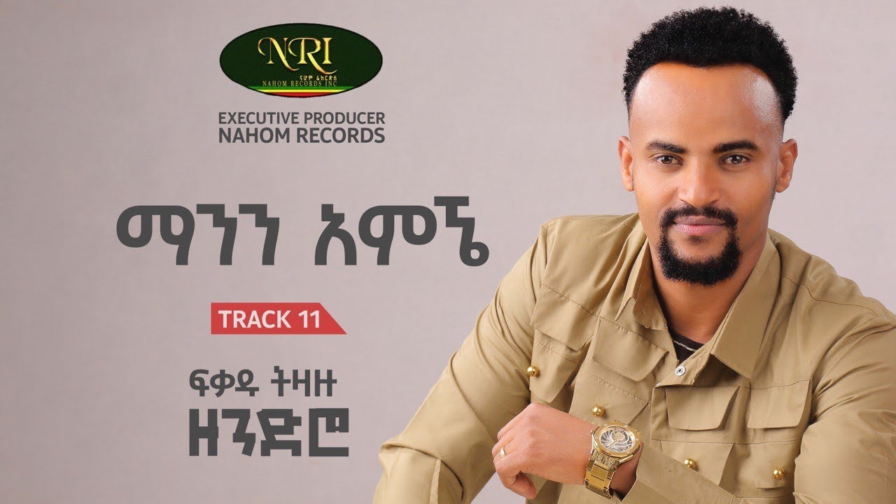 Fikadu Tizazu - ማንን አምኜ - Manen Amegne Track 11 (Official Audio)