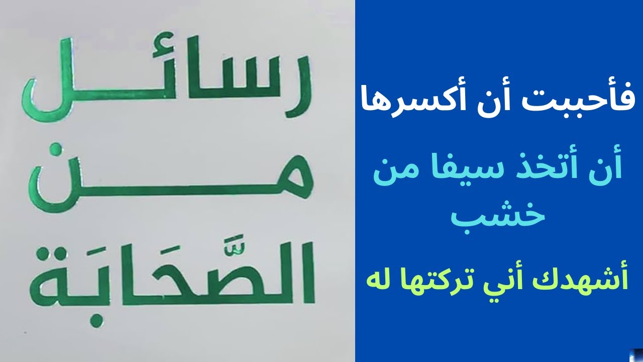 رسائل من الصحابة : فإن البركة في البنات- فأحببت أن أكسرها- أن أتخذ سيفا من خشب