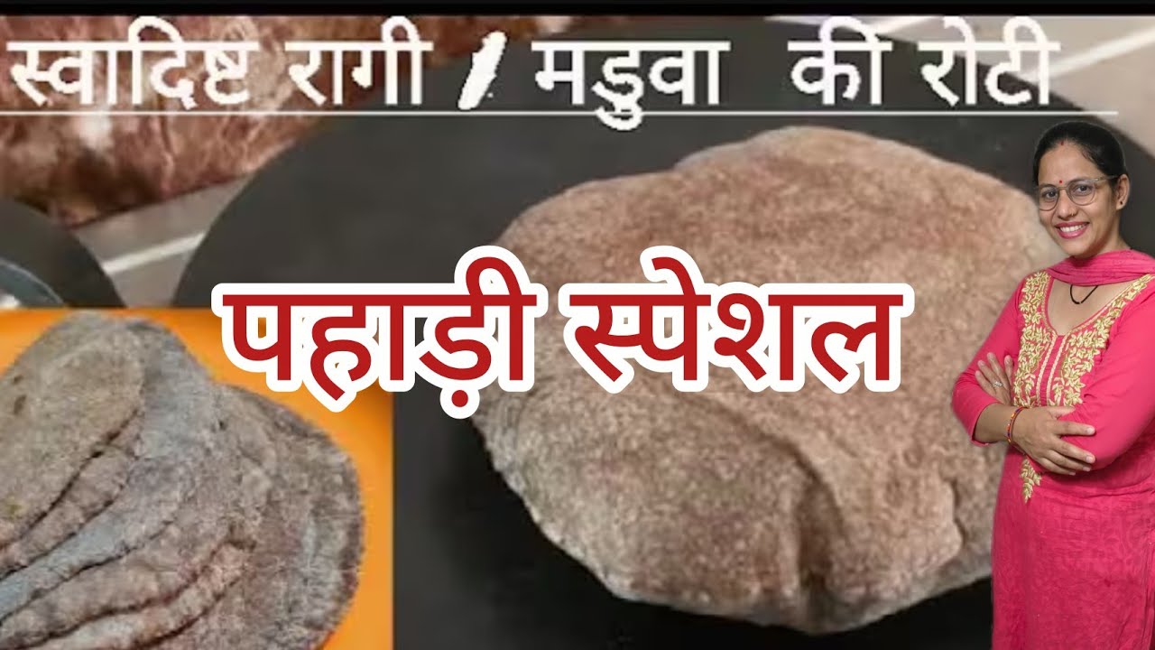 Madua roti Uttrakhand/रागी/ मड़वा की रोटी बनाने का सबसे सरल और सटीक तरीका @pahadiMayajoshiVlogs 