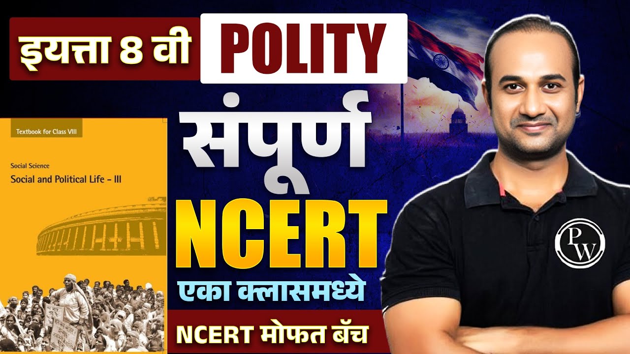 NCERT Class 8 Polity 🔥| NCERT Polity Class 8 in ONESHOT | NCERT Polity| MPSC Wallah