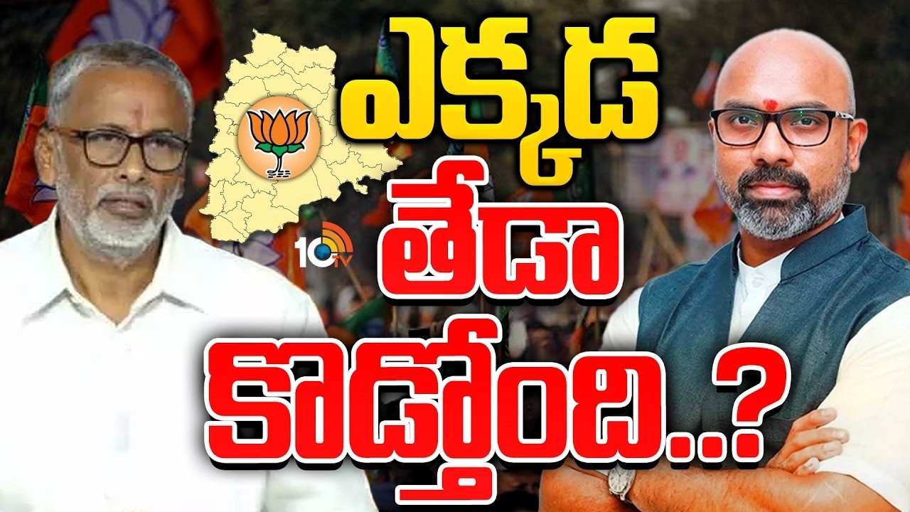 తెలంగాణ బీజేపీలో అసలేం జరుగుతోంది..? | Dharmapuri Arvind | NVSS Prabhakar | GG | 10TV