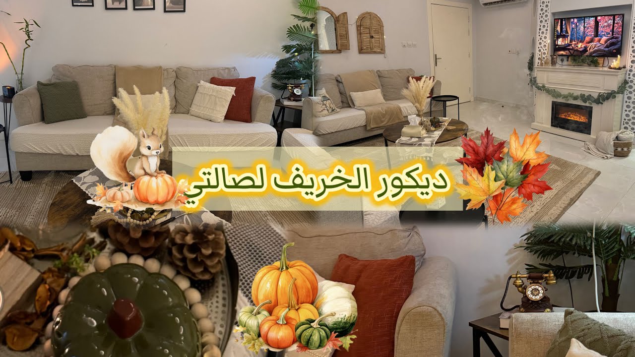 تنظيف عميق وديكور خريفي لصالتي 🍁بأبسط التكاليف الوان خريفية 🍂#autumn