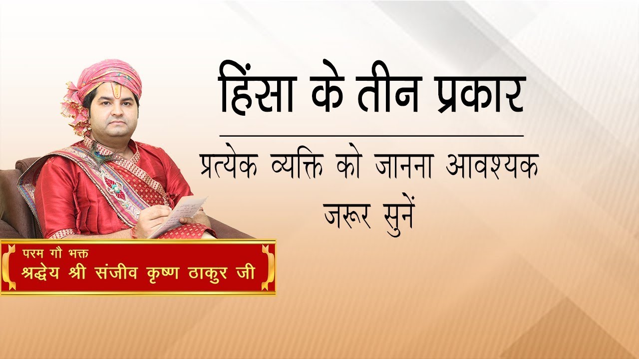 Hinsa Ke Teen Prakar, Jarur Sune || Shri Sanjeev Krishna Thakur Ji