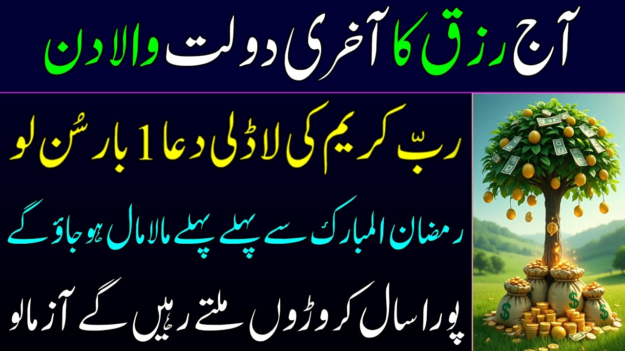 22 Shaban Ki Pehli Dua | Rizq Mein Barkat Ka Raaz | Ramadan Se Pehle Daulat Ka Darwaza Khul Juiya Ga