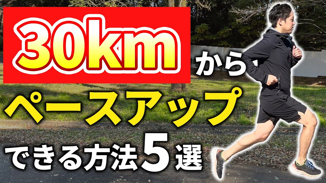 30kmからペースアップできる5つの方法