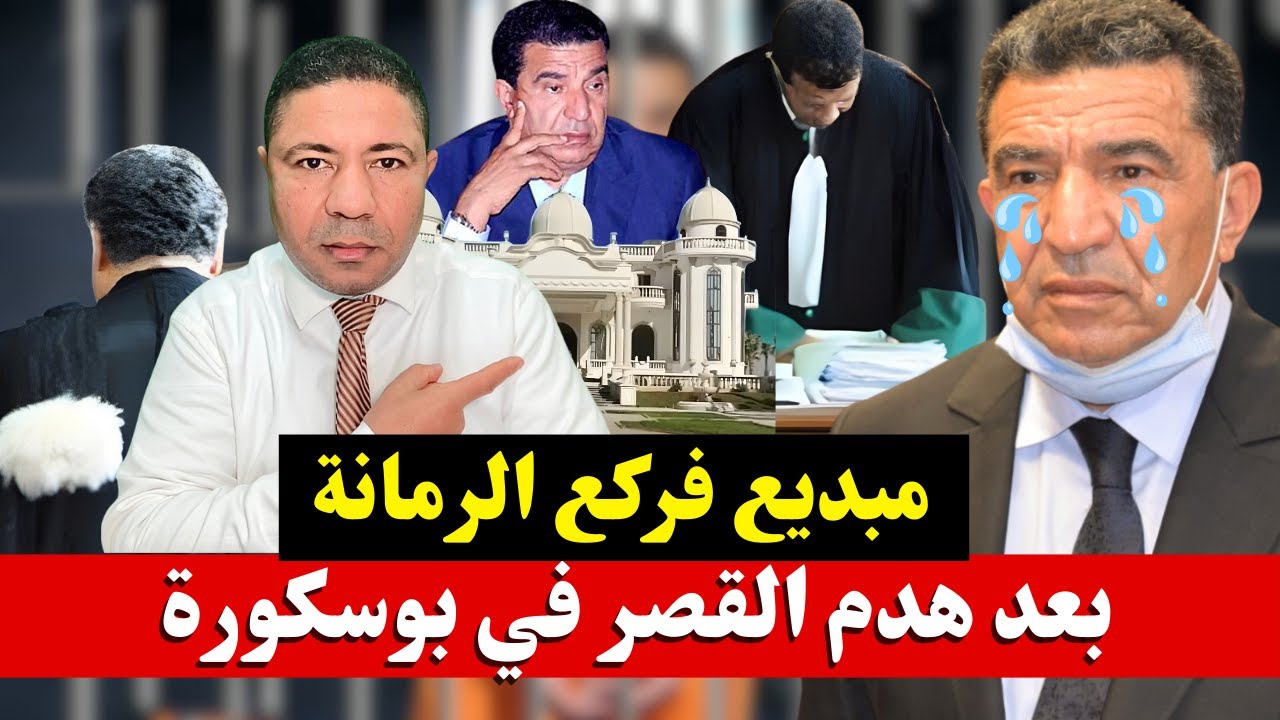 الوزير مبديع ينهار باكيا أمام المحكمة: كلام خطير عن فضيحة القصر في بوسكورة!