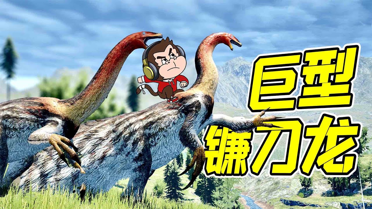 巨型鐮刀龍出現，渾身羽毛，所向披靡！ - 小島| 勾魂公狒狒