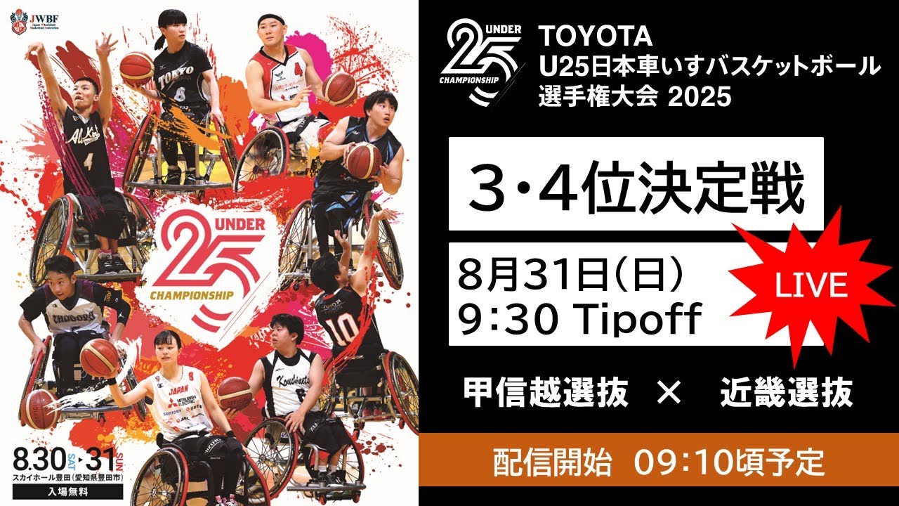 TOYOTA U25日本車いすバスケットボール選手権大会 2025（3・4位決定戦）