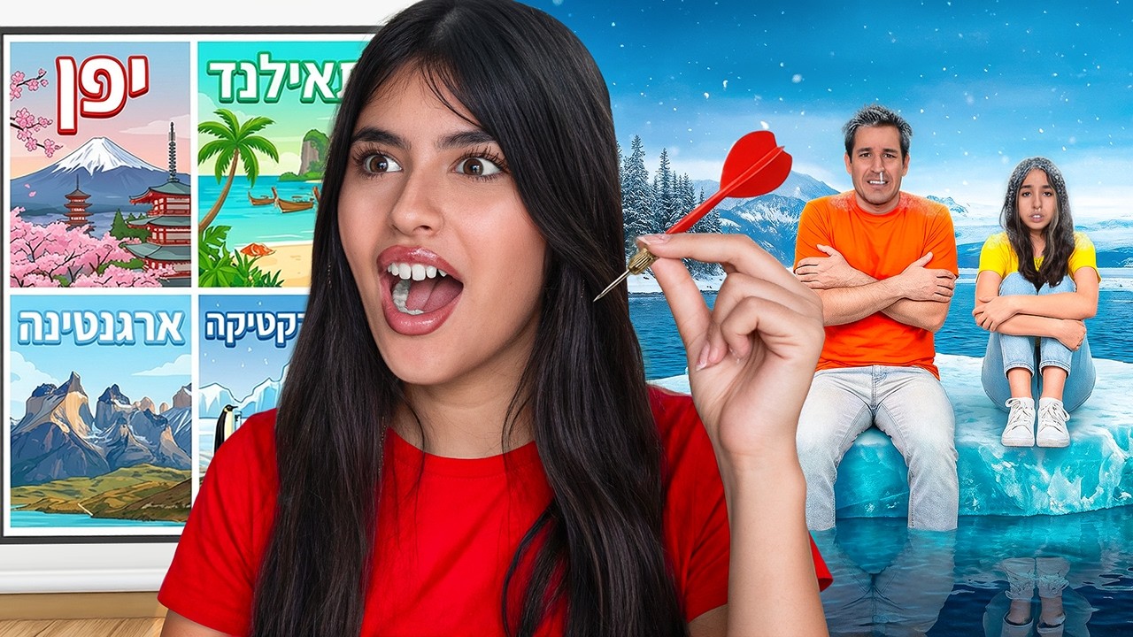 לא תאמינו לאן טסנו! טסים למדינה שבה החץ פוגע!😱