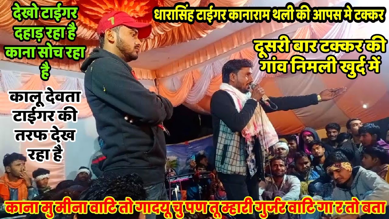 #पार्ट_1_टक्कर_धारासिंह_टाईगर_कानाराम #थली_की_बहतरीन_टक्कर_आज_तक_नही #हुई_ऐसी_आप_देखो_कौन_दहाड़_रहा_