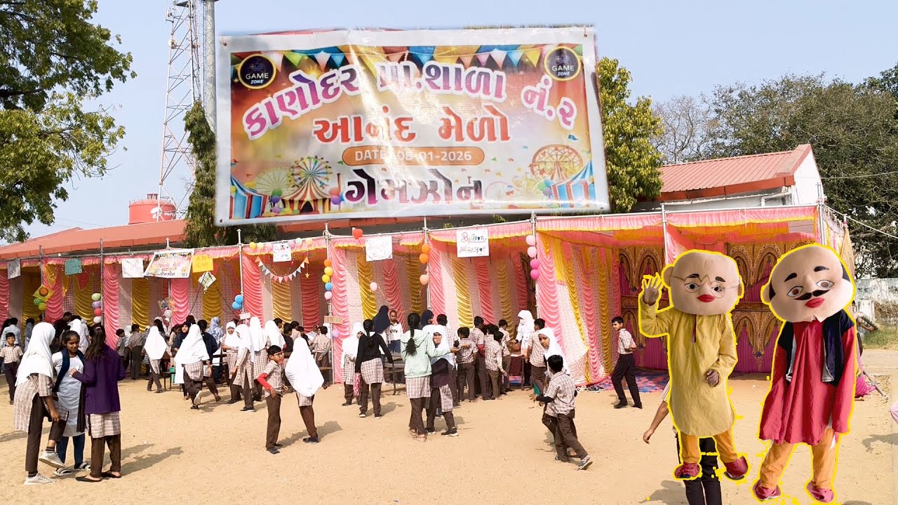 કાણોદર પ્રાથમિક શાળા - ૨,  આનંદ મેળો II કાણોદર ll  NO REEL ONLY REAL007 II 