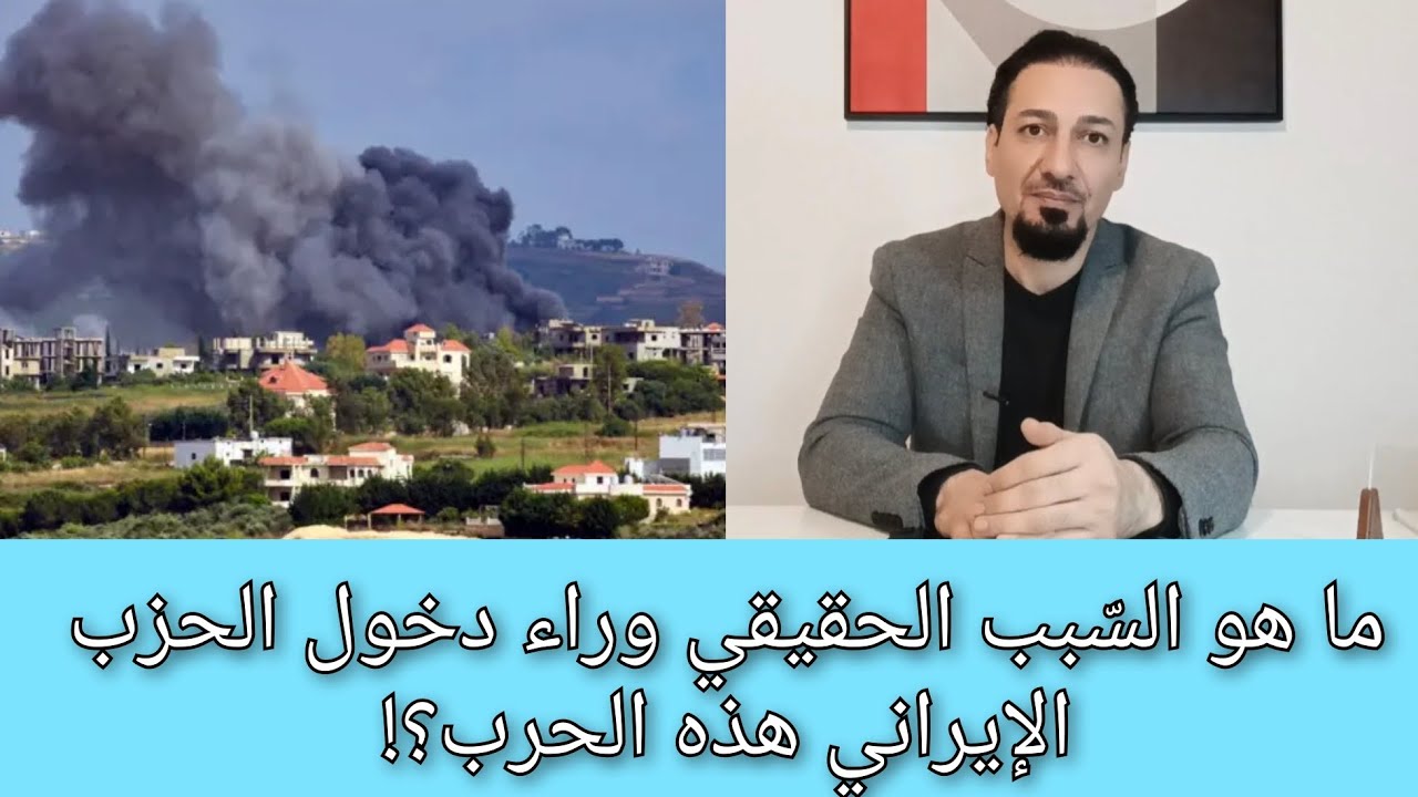 نحنا صرنا كبش فداء، الدكتور ياسين⬅️ الحزب الإيراني مستعد ان يحرق لبنان ليرضي إيران