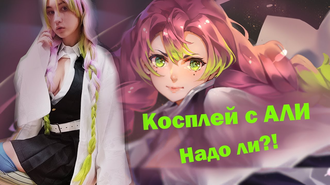 Косплей с АЛИ! Надо ли?! Мацури | Клинок рассекающий демонов | Распаковка!!!
