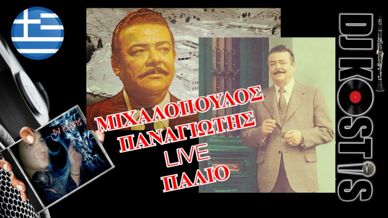ΜΙΧΑΛΟΠΟΥΛΟΣ ΠΑΝΑΓΙΩΤΗΣ - ΚΕΝΤΡΟ ΒΡΑΧΩΡΙ LIVE ΠΑΛΙΟ