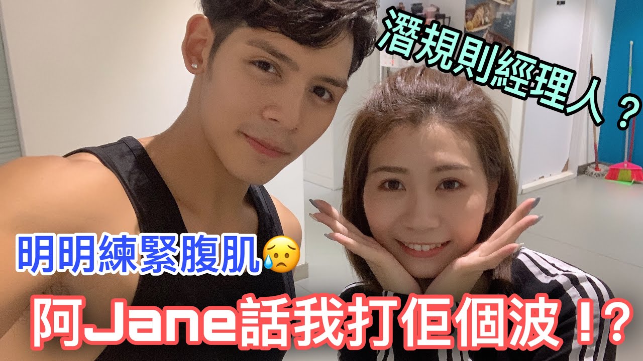 【微辣經理人Jane x Roberto】 潛規則經理人去練腹肌！？