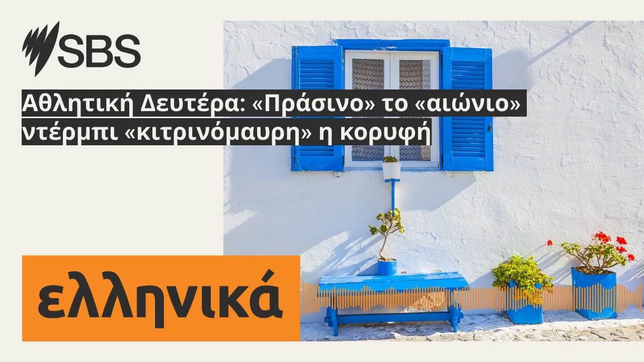 Αθλητική Δευτέρα: «Πράσινο» το «αιώνιο» ντέρμπι «κιτρινόμαυρη» η κορυφή | SBS Greek - SBS Ελληνικά