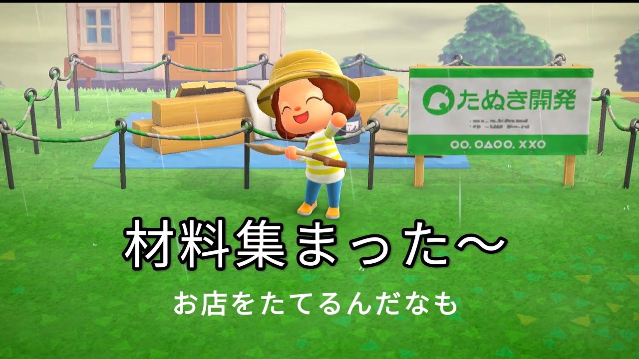 【あつ森】　初心者　まずはエンディング目指し進めましょう!(9)　〜お店をたてるんだなも！材料集め編〜